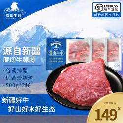 雪山牛谷 Snow Mountain 雪山牛谷 新疆原切牛腿肉 3斤