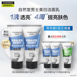 自然堂 男士洗面奶 美白洁面120g*2+美白洁面50g*2+绿泥洁面50g