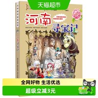 88VIP：河南寻宝记6-12周岁地理科普百科图书小学生课外阅读书籍新华书店