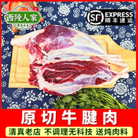 西陵人家清真原切牛腱子肉 原切精修黄牛腱弧生鲜 农家散养黄牛肉冷鲜牛腱 3斤 清真原切黄牛腱子肉