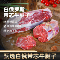 鲜罗纪 白俄罗斯进口 谷饲原切 带芯牛腱子 净重2斤 生鲜牛肉 炖煮食材