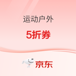 京东运动户外 montbell/伯希和5折券