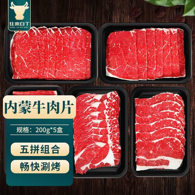 往来白丁 内蒙古牛肉片套餐1kg 新鲜牛肉卷肥牛片雪花涮火锅食材烤肉 生鲜