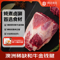 1号会员店 澳洲和牛M6-7+金钱腱（腱子芯）净重1kg 牛腱子牛肉