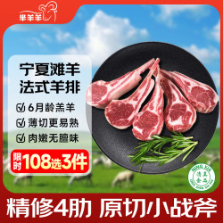 芈羊羊 宁夏滩羊肉 法式羊排6支/袋300g 西餐法排 生鲜羊肋排 烧烤食材