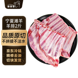 芈羊羊 宁夏滩羊原切羊排净重2斤 羊肉生鲜手抓羊排块 火锅烧烤食材清真 原切大块-滩羊羊排2斤