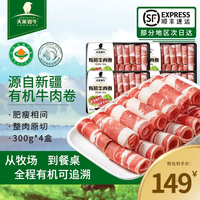 天莱香牛 原切肥牛肉卷 涮火锅食材 OFDC有机认证 新疆 全产业链 有机牛肉卷1200g