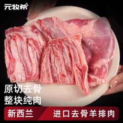 元牧希新西兰去骨羊排肉1000g羊肋排煎炒炖烧烤家庭聚会冷冻生鲜肉