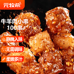 元牧希烧烤牛羊肉小串100串 净重2.4斤羊肉60串+牛肉40串烧烤食材生鲜