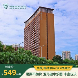 三亚湾红树林丨木棉或椰林酒店2晚+亚马逊水乐园