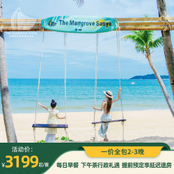 三亚海棠湾红树林度假酒店2-3晚套餐萌宠体验