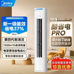 美的酷省电PRO大3匹柜机新一级变频冷暖家用客厅大风量节能立柜式