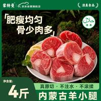 蒙特曼 内蒙古羔羊小腿切块净重4斤 羊肉生鲜羊腿火锅食材 清真 源头直发