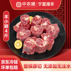 中农顺 宁夏滩羊小腿切块 2kg