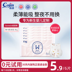 茵茵 SUREWIN婴儿纸尿裤新生儿超薄透气尿不湿 NB-S码试用装6片