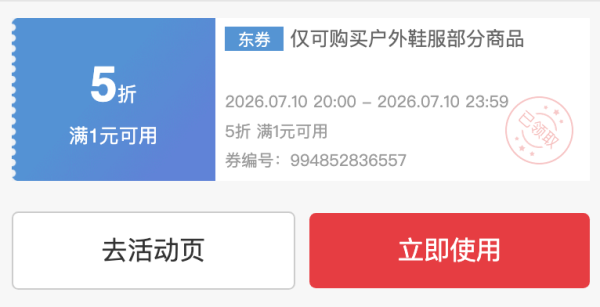 今日必买：京东运动户外 montbell/伯希和5折券