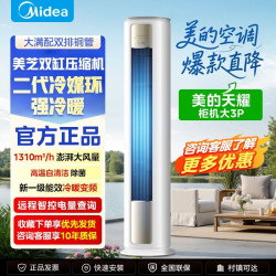 美的空调大3匹天耀柜机双排省电新一级能效变频冷暖大风口立式