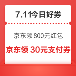 周六好券速领！京东领800元红包、天猫领100元赠送金等~