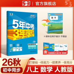 曲一线 53初中同步练习 2026秋 数学 八年级上册 人教版 同步课时提分练