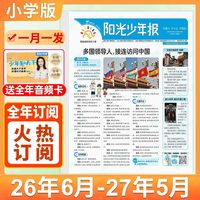 阳光少年报2026年（全年订阅送价值299元音频课程）