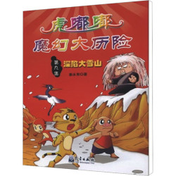 深陷大雪山-虎嘟嘟魔幻大历险
