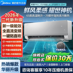 【26年新品】美的空调鲜耀Pro二代升级款大1.5P新一级能效冷暖