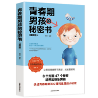 青春期男孩私房书教育书籍