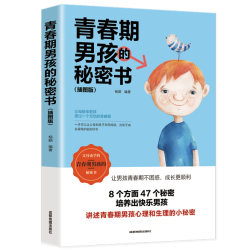 青春期男孩私房书教育书籍