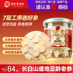 同仁堂 北京同仁堂西洋参片厚片正品长白山花旗参送父母长辈营养品70g