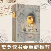 88VIP：列奥纳多达芬奇传 包邮 沃尔特艾萨克森 从凡人到天才的创造力密码 致敬达芬奇逝世500周年 中信