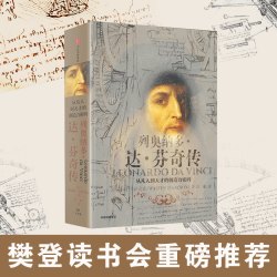 列奥纳多达芬奇传 包邮 沃尔特艾萨克森 从凡人到天才的创造力密码 致敬达芬奇逝世500周年 中信