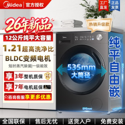 【26年新品】美的12公斤滚筒洗衣机1.21高洗净比除菌纯平MG12W10T