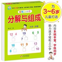 幼小衔接 分解与组成
