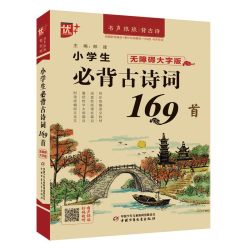 小学生必背古诗词169首