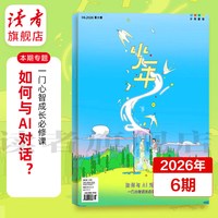 三联少年新知杂志2026年跨年订阅 6月起订  三联生活周刊青少年版旗舰店9-16岁初中小学生读物 读者旗舰店