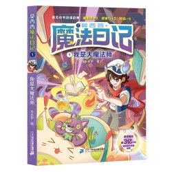 莫西西魔法日记天方夜谭篇儿童漫画书