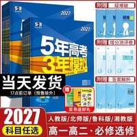 2027五年高考三年模拟高一高二语文数学英语物理化学生物政治历史地理必修选择性必修第一册第二册53高考同步