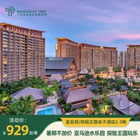三亚湾红树林丨皇后棕/棕榈王国亲子主题酒店2-3晚