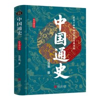 中国通史吕思勉著中华上下五千年历史中国画报出版社