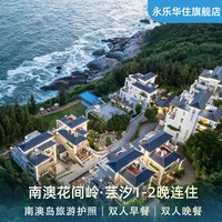 南澳花间岭·芸汐1-2晚+双早晚餐+南澳岛旅游护照