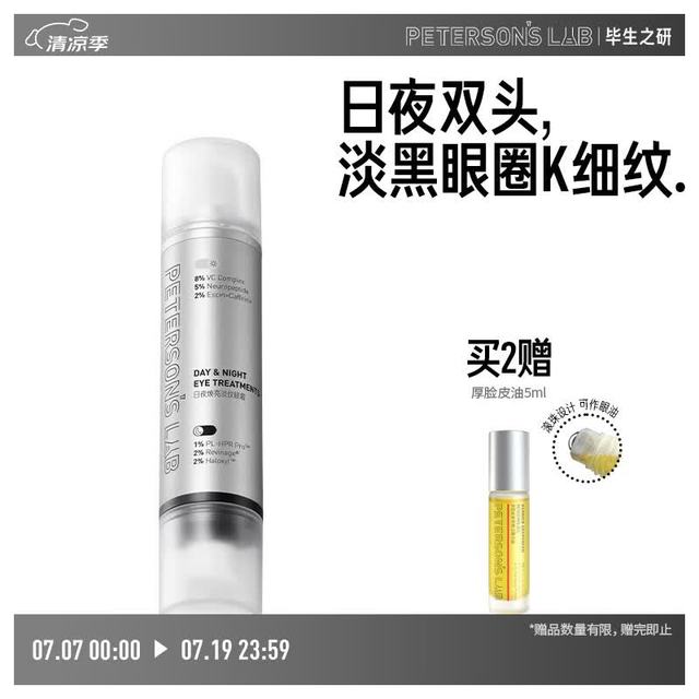 PETERSON'S LAB/毕生之研 淡纹眼霜  20ml （拍2赠厚脸皮油5ml）