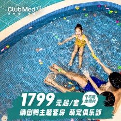 ClubMed千岛湖1-2晚江浙沪含萌宠乐园/水陆乐园/托管