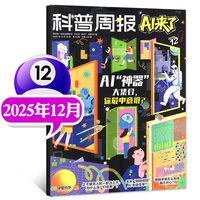 科普周报AI来了杂志2026年1-6/7月