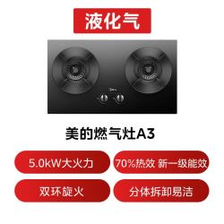 美的 JZY-A3 5.2kW猛火 70%热效率 液化气 燃气灶