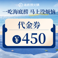 海底捞 450元代金券|限1张