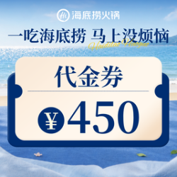 海底捞 450元代金券|限1张