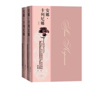 安娜·卡列尼娜列夫·托尔斯泰翻译家草婴俄罗斯文学文豪三大长篇之一精装大开本豪华装帧俄罗斯原版彩图