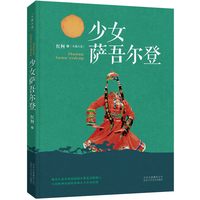 少女萨吾尔登  红柯