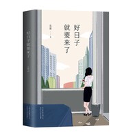 好日子就要来了 一场费尽心机的恋爱