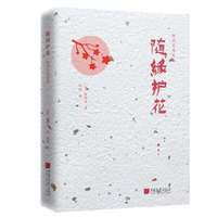 随缘护花 中国画报出版社